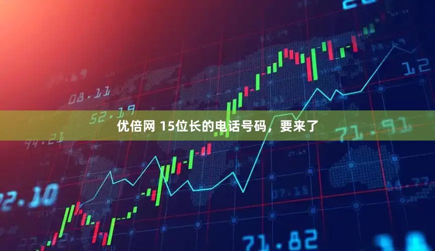 优倍网 15位长的电话号码，要来了