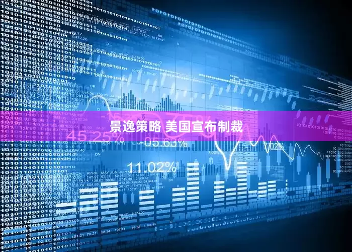 景逸策略 美国宣布制裁