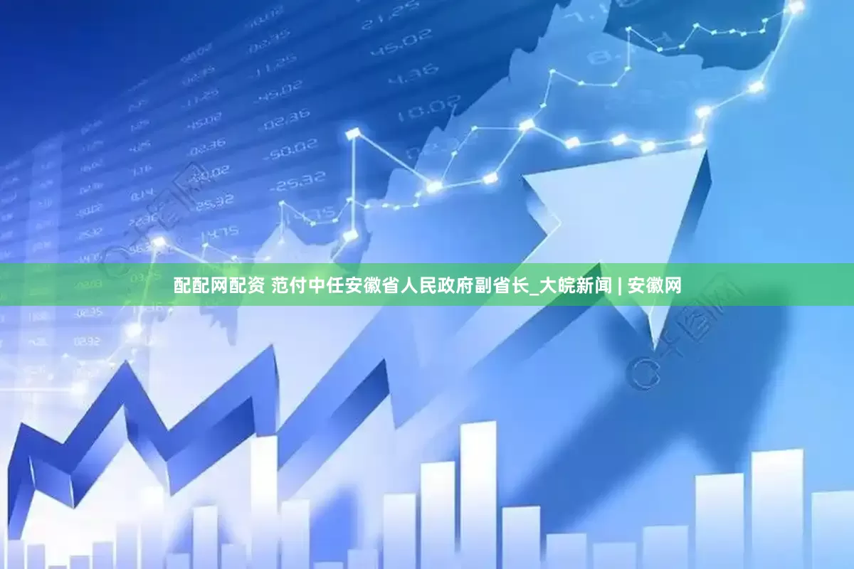 配配网配资 范付中任安徽省人民政府副省长_大皖新闻 | 安徽网