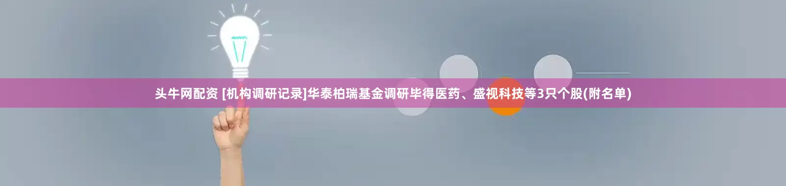 头牛网配资 [机构调研记录]华泰柏瑞基金调研毕得医药、盛视科技等3只个股(附名单)