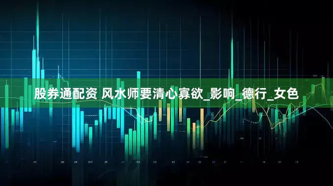 股券通配资 风水师要清心寡欲_影响_德行_女色