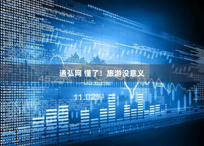 通弘网 懂了！旅游没意义