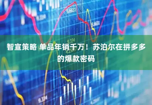 智宣策略 单品年销千万！苏泊尔在拼多多的爆款密码